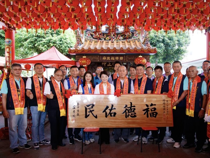台中市烏日區朥（月胥）福德廟，廟地完成市有土地贈與程序，成為首宗市地贈寺廟案例，市長盧秀燕（前左6）25日見證廟地回歸揭碑，並致贈匾額「福德佑民」。（台中市政府提供）中央社記者郝雪卿傳真  115年9月25日