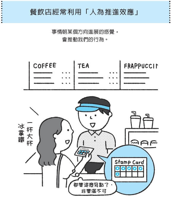 「人為推進效應」可以促使人們集滿點數。（圖由先覺出版提供）