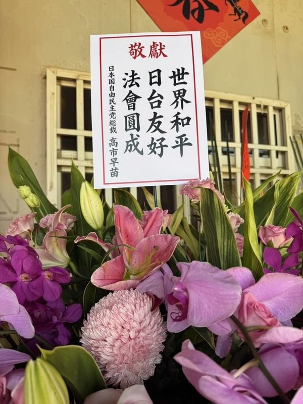 日本奈良縣信貴山朝護孫子寺與台中市九天玄女廟26日舉行「柴燈護摩供養法會」，日本首相高市早苗以自由民主黨總裁身分贈花籃祝賀。（九天民俗技藝團提供）中央社記者趙麗妍傳真 115年9月26日