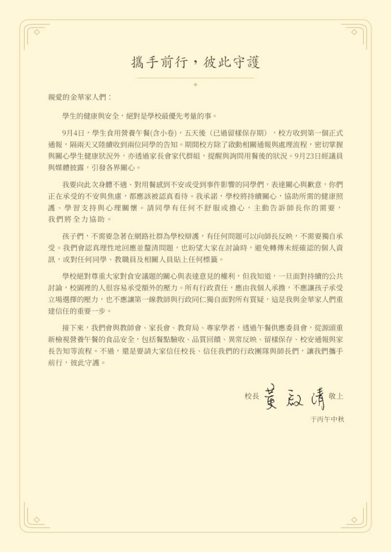 台北市金華國中營養午餐是否為集體中毒爭議未歇，校長黃啟清在學校官網發表公開信表示，學校會重新檢視食安。（圖取自台北市金華國中網頁chwjh.tp.edu.tw）