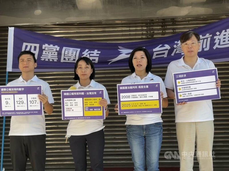 台灣前進陣線29日在立法院召開記者會，呼籲修正公職人員選罷法，在選舉公報增列參選人刑事紀錄欄位。中央社記者許維庭攝　115年9月29日