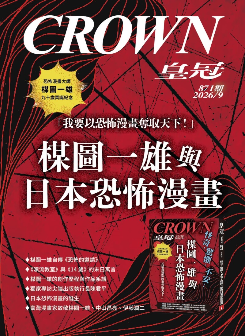 皇冠雜誌2026年9月發行的雜誌封面。（圖取自facebook.com/magazinecrown）