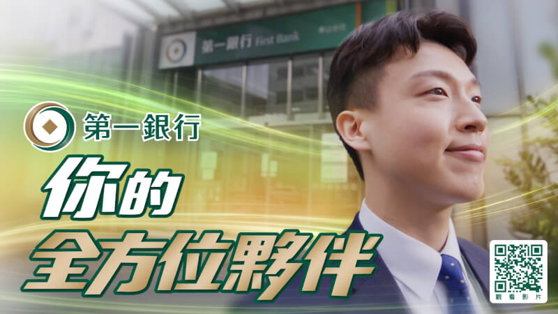 深耕臺灣逾百年  第一銀行《你的全方位夥伴》形象影片 9/28上線