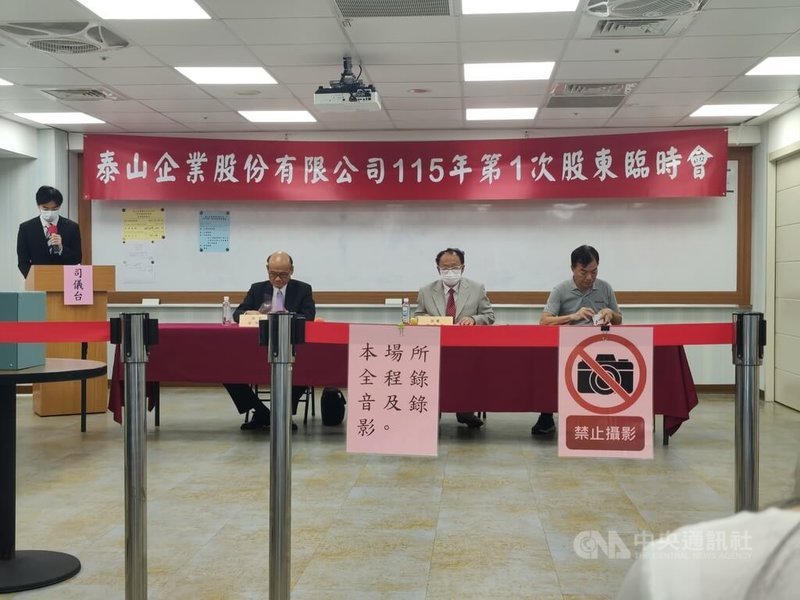 泰山30日召開股東臨時會，會中通過參與街口電子支付100%股權拍賣投標案，由副董事長劉煌基（右2）代理主持。中央社記者何秀玲攝　115年9月30日