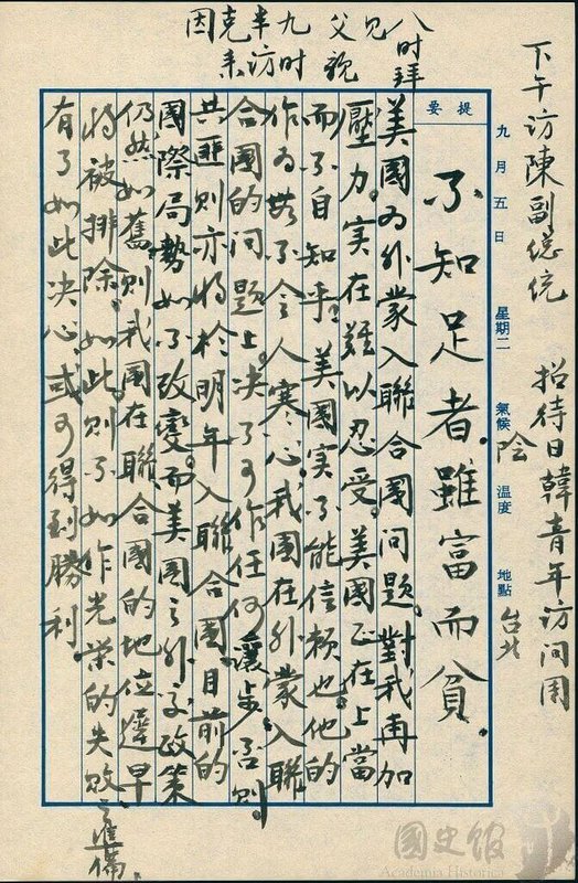 蔣經國日記記事,「美國為外蒙入聯合國問題,對我再加壓力,實在難以忍受。」(國史館提供)中央社記者葉素萍傳真 115年9月30日