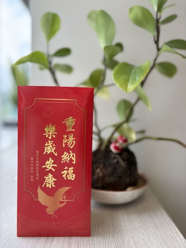 台中市政府30日起發放重陽敬老禮金，將直接匯入指定帳戶，選擇現金領取者，依區公所規劃期程分別發放，11月30日前領取，逾期不受理。（台中市政府提供）中央社記者郝雪卿傳真  115年9月30日