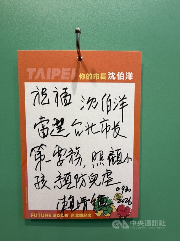 兼任民進黨主席的總統賴清德30日出席民進黨台北市長參選人沈伯洋的競選總部開箱記者會，並在卡片上寫下「祝福沈伯洋當選台北市長，第一要務，照顧小孩，預防兒虐」等文字。中央社記者王揚宇攝　115年9月30日