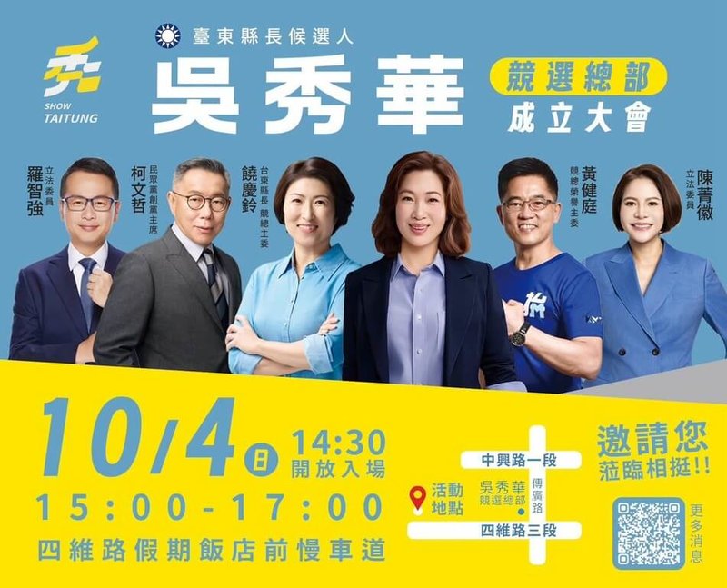 國民黨台東縣長參選人吳秀華30日預告競總10月4日成立，民眾黨創黨主席柯文哲將出席站台。（吳秀華服務處提供）中央社記者盧太城台東傳真　115年9月30日