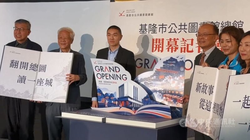 基隆市公共圖書館總館1日正式開幕，推出系列展覽、實境解謎等活動，市長謝國樑（左3）表示，市府將持續優化服務與閱讀資源，讓這座圖書館成為市民願意一來再來的「城市文化客廳」。中央社記者王朝鈺攝　115年10月1日