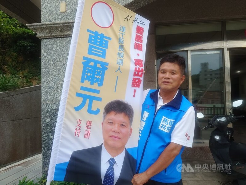 無黨籍連江縣長參選人曹爾元（圖）2日表示，如果當選，推動連江縣立醫院改制衛生福利部立醫院，促進人才流動與醫療品質提升。中央社記者潘欣彤攝　115年10月2日