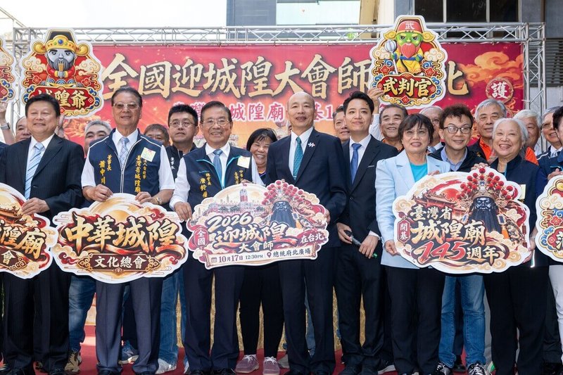 立法院長韓國瑜（前排左4）今天出席在立法院舉辦的2026全國迎城隍大會師開鑼記者會時表示，城隍爺追求公平正義、獎善懲惡及保護城池的精神，與立法院相同；內政部長劉世芳（前排右3）也出席同場活動。（立法院提供） 中央社記者許維庭傳真　115年10月2日