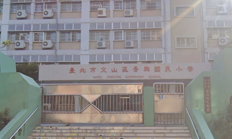 台北市景興國小外觀。（圖取自Google地圖網頁google.com/maps）