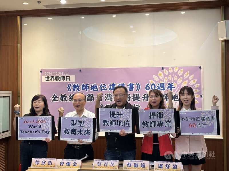 全國教師工會總聯合會5日召開記者會，呼籲杜絕濫訴、行政專職化，以及編列預算補償教師額外工時。中央社記者許維庭攝　115年10月5日