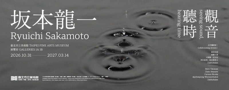 「坂本龍一︱觀音．聽時」大型回顧展10月31日起將在台北市立美術館展出，展覽主採網路預約制，15日上午10時起開放首波預約。（北美館提供）中央社記者王寶兒傳真　115年10月5日