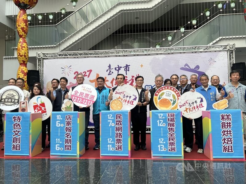 台中市工商發展投資策進會6日在市府舉行「台中市十大伴手禮」起跑記者會，即日起到11月6日開放在地店家網路報名。中央社記者郝雪卿攝  115年10月6日