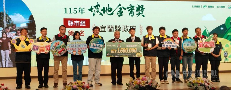 農業部農村發展及水土保持署6日舉行115年坡地金育獎頒獎典禮，縣市組由宜蘭縣政府獲得第一名。中央社記者汪淑芬攝  115年10月6日