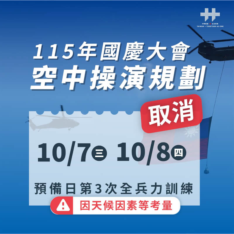 國慶慶籌會發布原訂7日進行的空中全兵力訓練因天候因素取消。（慶籌會提供）