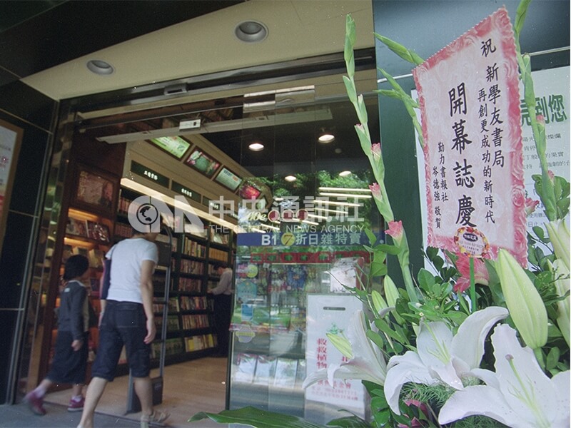 新學友書局歷經跳票事件後恢復營業，出版業者送上祝福花籃。中央社記者鄭傑文攝 90年10月10日