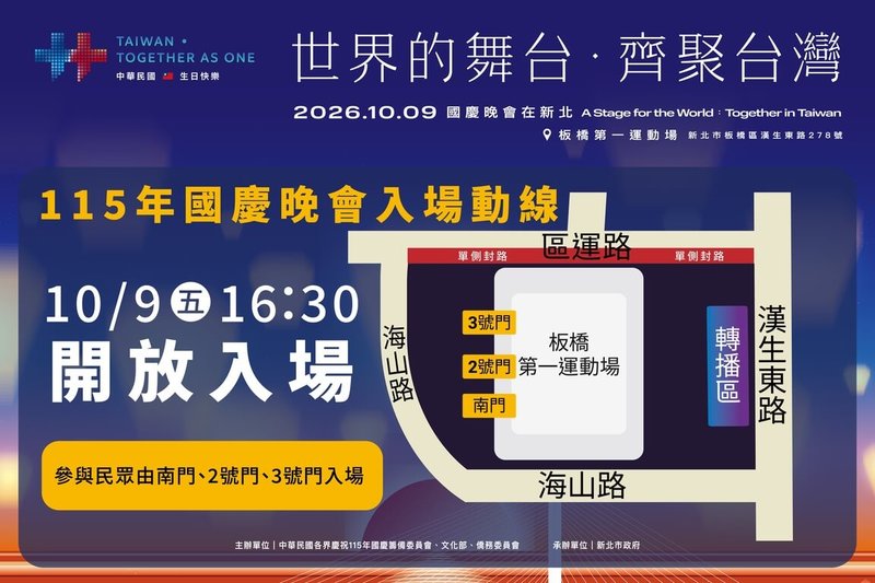 115年國慶晚會將於9日晚間6時在新北市板橋第一運動場舉行，當天下午4時30分開放民眾持票入場。（文化局提供）中央社記者曹亞沿傳真 115年10月7日