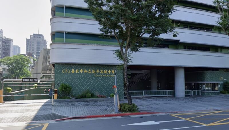 台北市私立延平中學外觀。（圖取自Google網頁google.com/maps）