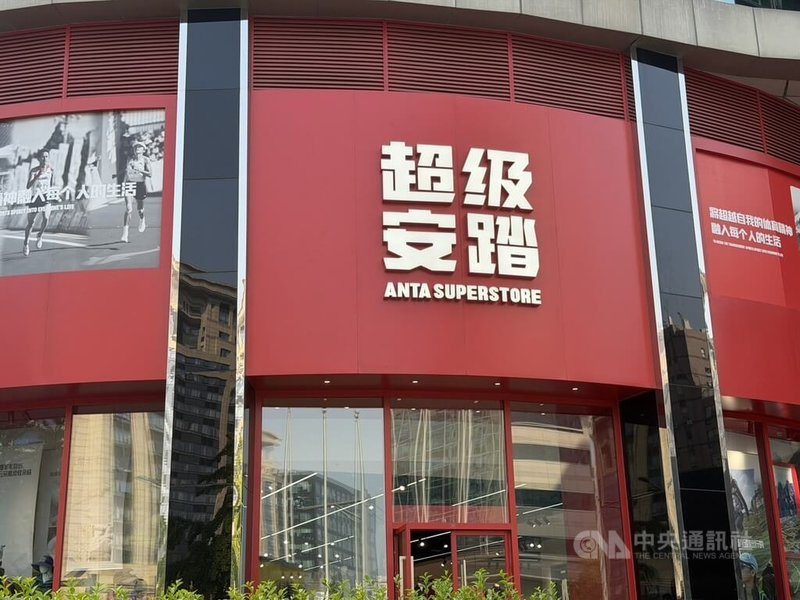 中國體育用品公司安踏集團7日晚間公告，以15.055億歐元完成收購德國體育品牌PUMA近3成股權，正式成為最大股東。安踏旗下已有多個國際體育品牌，包括始祖鳥（Arc’teryx）、薩洛蒙（Salomon）、迪桑特（Descente）等。圖為安踏在北京的一家門市外觀。中央社記者呂佳蓉北京攝  115年10月8日