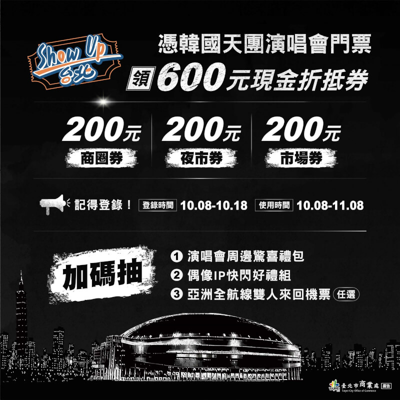 「Show Up 台北」串聯活動宣傳圖。（圖取自台北市商業處官網）