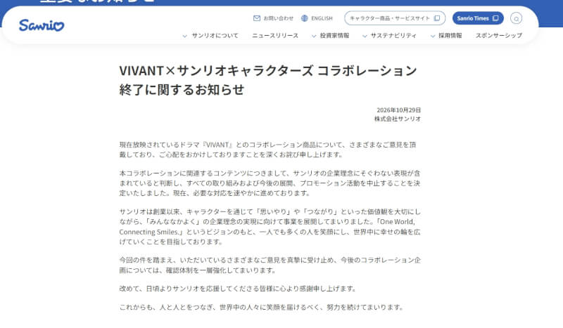 三麗鷗日本總公司29日在官網發布公告致歉。（圖取自三麗鷗官網網頁corporate.sanrio.co.jp）