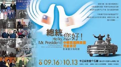 總統您好！—中華民國與美國元首外交影像暨文物特展
