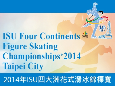 2014 四大洲花式滑冰錦標賽在台北
