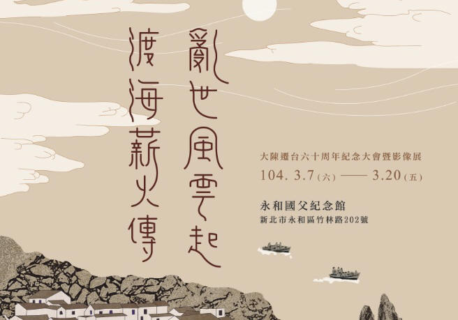 亂世風雲起 渡海薪火傳：大陳遷臺60周年紀念影像展