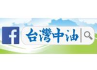 中油為大家加油 請大家為台灣加油