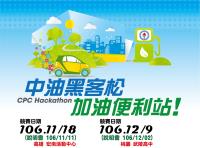 中油黑客松邀您一起打造「加油便利站」