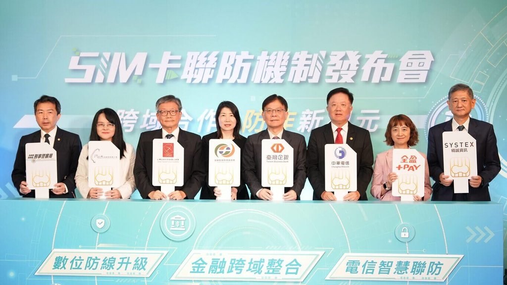 台灣企銀舉辦「跨域合作,防詐新紀元」SIM卡聯防機制發布會,與中華電攜手,因應詐騙手法日益翻新,避免民眾SIM卡被詐騙集團取得並進行犯罪行為。(中華電提供)