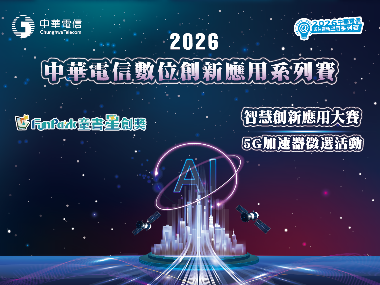 2026中華電信數位創新應用系列賽