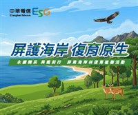 中華電信「屏護海岸 復育原生」 屏東海岸林復育植樹活動