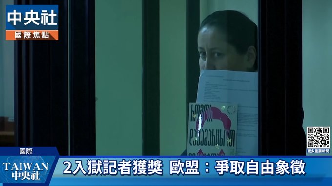 白俄及喬治亞記者獲沙卡洛夫獎　兩人對抗不公入獄