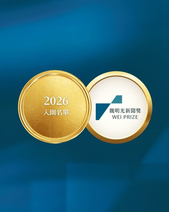 首屆魏明光新聞獎　中央社等媒體19組計畫入圍