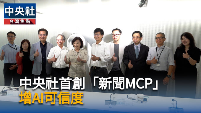 助AI導入正確資訊　中央社推首個台灣新聞 MCP 工具