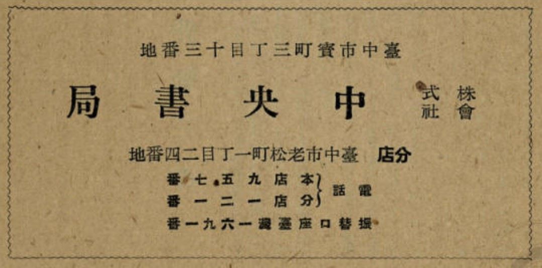 中央書局廣告（中央書局提供）