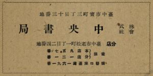 中央書局廣告（中央書局提供）