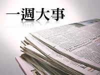 一週大事