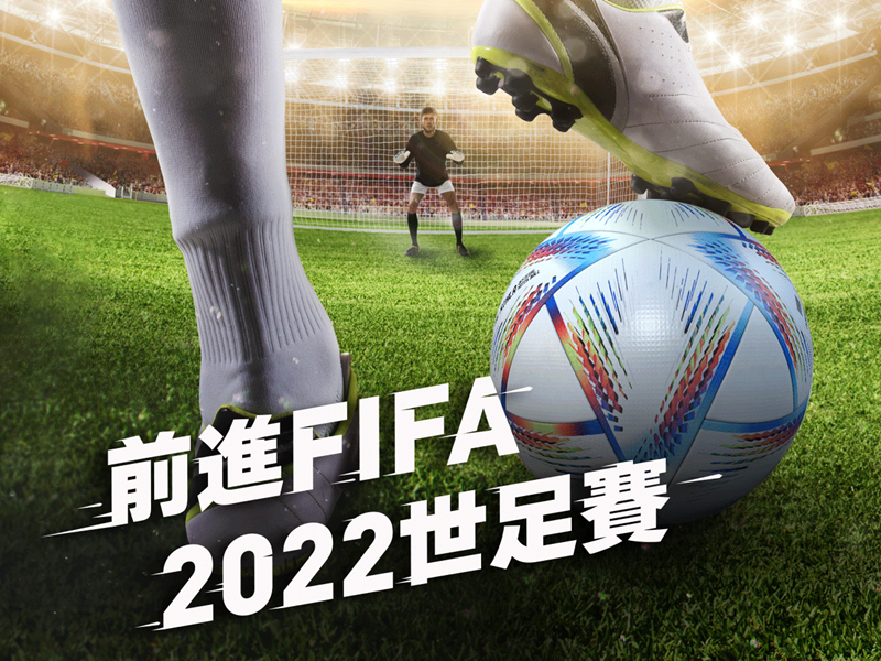 前進FIFA 2022世足賽