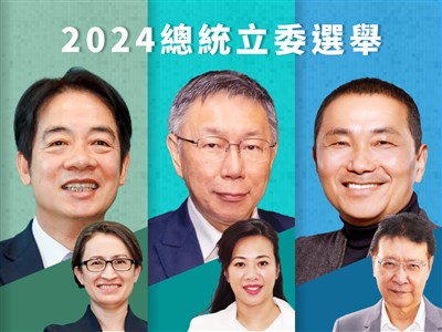2024總統立委選舉