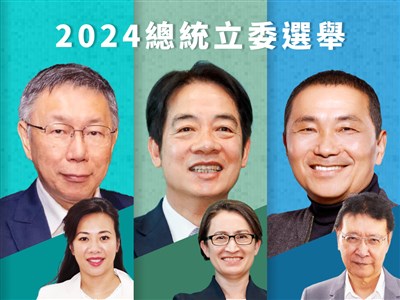2024總統立委選舉