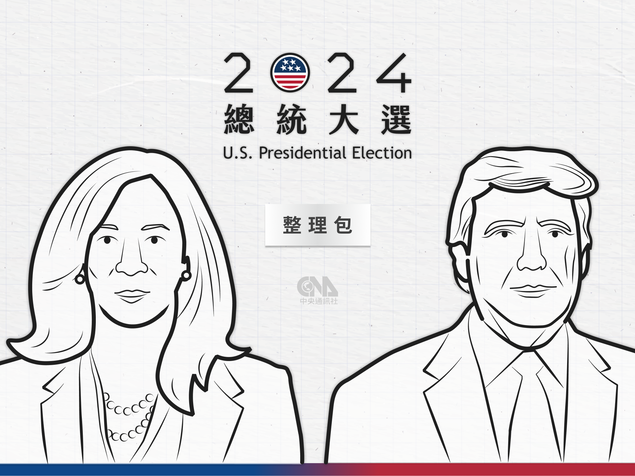 2024美國大選