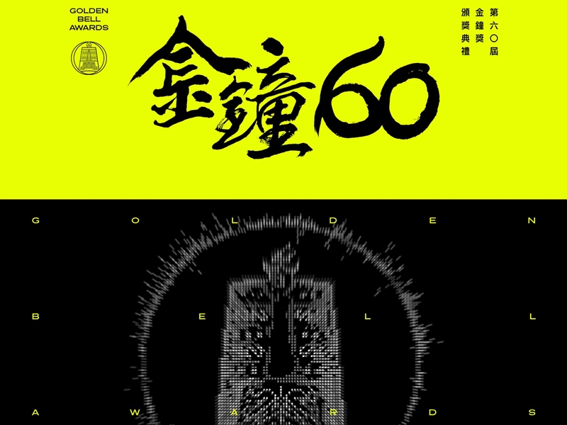 金鐘獎