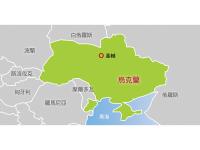 親歐或親俄　烏克蘭兩難