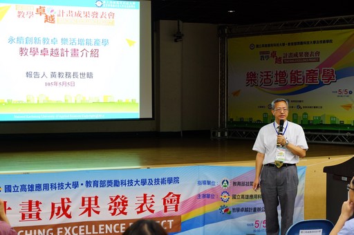 高應大教務長黃世疇教授說明活動具有三大特點,內容包含整體計畫導覽、各面向計畫成果深度解說、以及教學成果動態展示.
