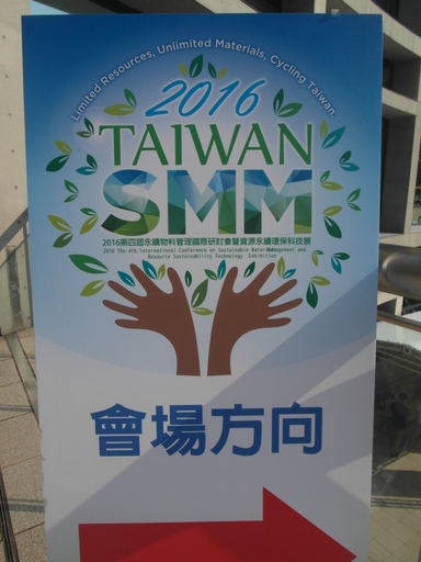 圖說:由行政院環保署與美國環保署所共同主辦,第四屆永續物料管理國際研討會暨資源永續環保科技展,於10月26日~ 27日兩天假台北松菸誠品展演廳戶外廣場展出。(攝影者:張絮評)