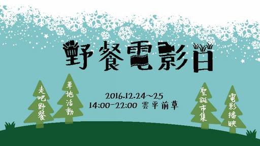 興大學生會12月24至25日舉辦野餐電影日,地點為興大雲平樓前草坪,內容包含聖誕市集、行動圖書館、聖誕電影夜。